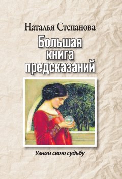 Наталья Степанова - Большая книга предсказаний. Узнай свою судьбу