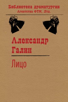 Александр Галин - Лицо