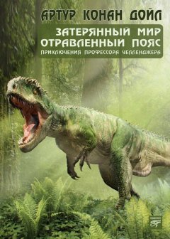 Артур Дойл - Затерянный мир (сборник)