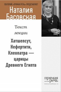 Наталия Басовская - Хатшепсут, Нефертити, Клеопатра – царицы Древнего Египта