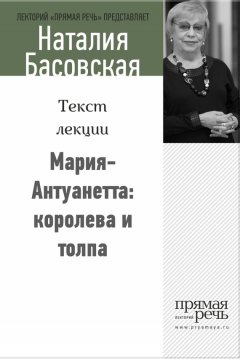 Наталия Басовская - Мария-Антуанетта: королева и толпа