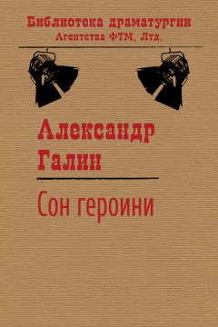 Александр Галин - Сон героини