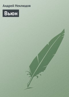 Андрей Неклюдов - Вьюн