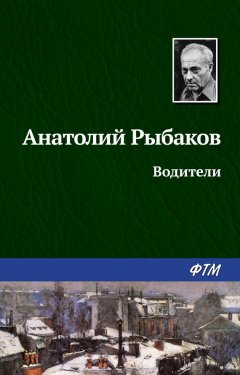 Анатолий Рыбаков - Водители