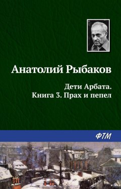 Анатолий Рыбаков - Прах и пепел