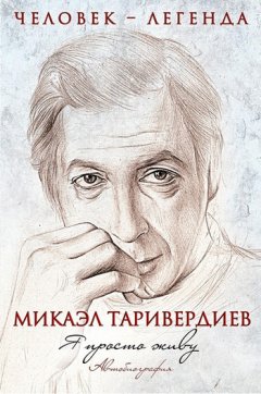 Микаэл Таривердиев - Я просто живу. Автобиография