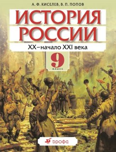 Василий Попов - История России. ХХ – начало XXI века. 9 класс