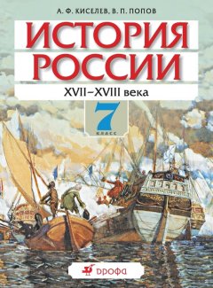 Василий Попов - История России. XVII-XVIII века. 7 класс