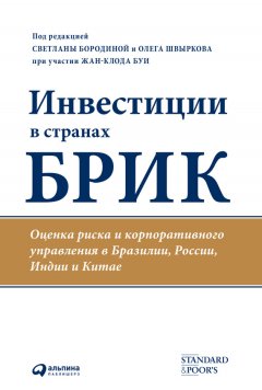 Светлана Бородина - Инвестиции в странах БРИК. Оценка риска и корпоративного управления в Бразилии, России, Индии и Китае