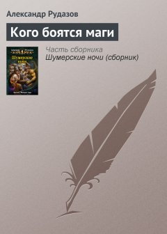 Александр Рудазов - Кого боятся маги