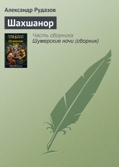 Александр Рудазов - Шахшанор