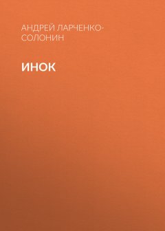 Андрей Ларченко-Солонин - Инок