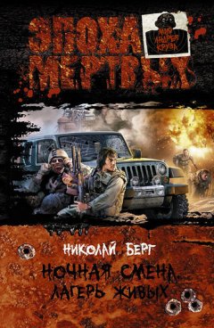 Николай Берг - Лагерь живых