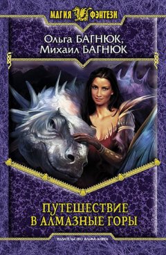 Михаил Багнюк - Путешествие в Алмазные горы
