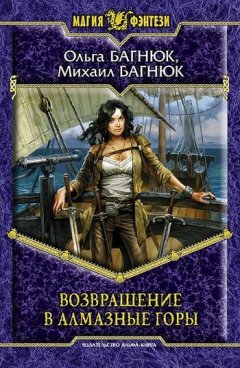 Михаил Багнюк - Возвращение в Алмазные горы