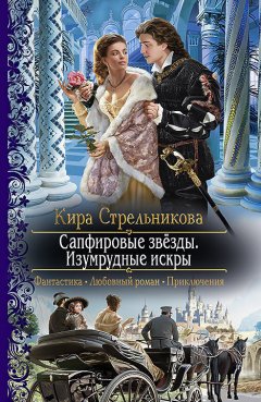 Кира Стрельникова - Сапфировые звёзды. Изумрудные искры
