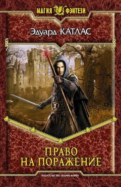 Эдуард Катлас - Право на поражение