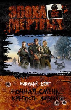 Николай Берг - Крепость живых