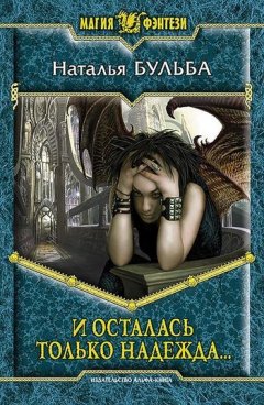 Наталья Бульба - И осталась только надежда…