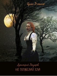 Дмитрий Лазарев - Не пожелай зла