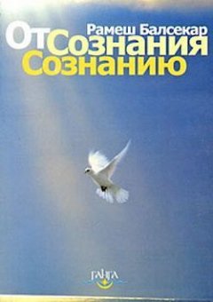 Рамеш Балсекар - От сознания сознанию