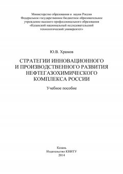 Юрий Храмов - Стратегии инновационного и производственного развития нефтегазохимического комплекса России
