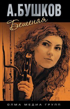Александр Бушков - Бешеная