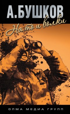 Александр Бушков - На то и волки