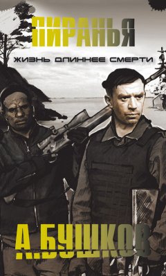 Александр Бушков - Пиранья. Жизнь длиннее смерти