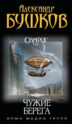 Александр Бушков - Чужие берега