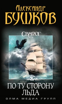Александр Бушков - По ту сторону льда