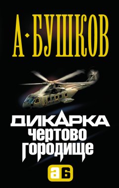Александр Бушков - Дикарка. Чертово городище