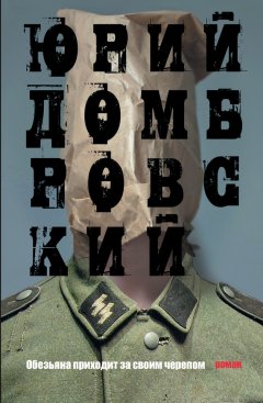 Юрий Домбровский - Обезьяна приходит за своим черепом