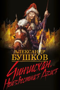 Александр Бушков - Чингисхан. Неизвестная Азия