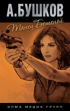 Александр Бушков - Танец Бешеной