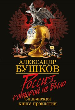 Александр Бушков - Россия, которой не было. Славянская книга проклятий