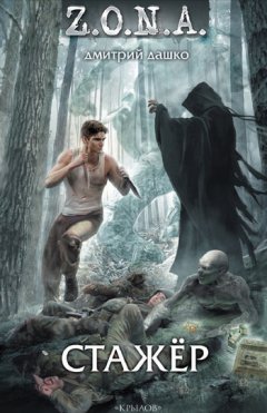 Дмитрий Дашко - Стажер