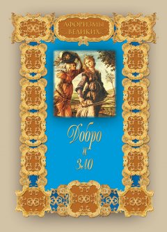 Алексей Давтян - Добро и зло