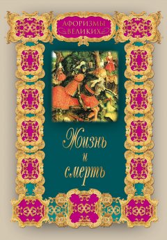 Алексей Давтян - Жизнь и смерть