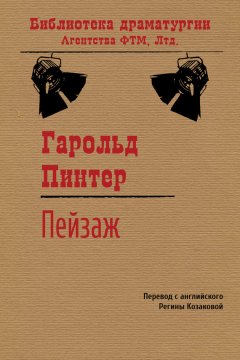 Гарольд Пинтер - Пейзаж