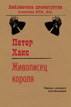 Петер Хакс - Живописец короля