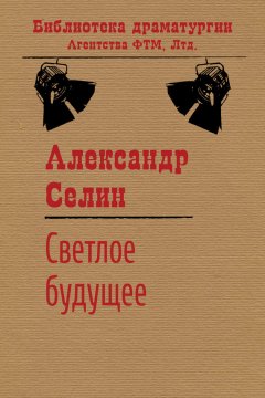 Александр Селин - Светлое будущее