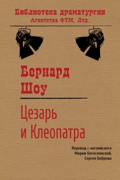 Бернард Шоу - Цезарь и Клеопатра