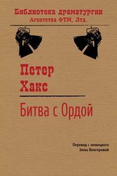 Петер Хакс - Битва с Ордой