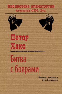 Петер Хакс - Битва с боярами