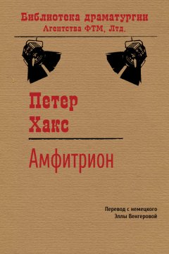 Петер Хакс - Амфитрион