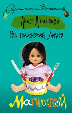 Люся Лютикова - Не называй меня малышкой