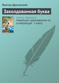 Виктор Драгунский - Заколдованная буква