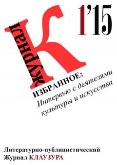 Журнал Клаузура - Избранное: Интервью с деятелями культуры и искусства