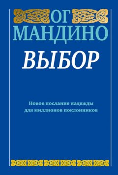 Ог Мандино - Выбор